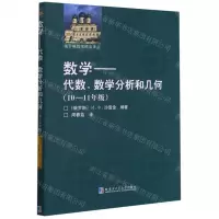 [N]数学--代数数学分析和几何(10-11年级)/俄罗斯数学精品译丛-9787560392301