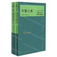 [N]丰繁之美(中篇小说卷上下人民文学奖2009-2018获奖作品精选集)-9787519045135