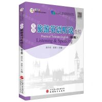 [N]实用旅游英语听说教程(第2版应用型旅游外语专业系列教材十二五职业教育国家规划教材)-9787563741830