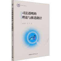 司法透明的理论与推进路径/法治中国丛书