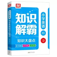 [N]小学英语知识大盘点(小学1-6年级适用)/知识解霸-9787212111557