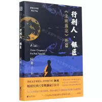 [N]行刑人银匠(尘埃落定外篇)-9787533964481