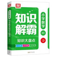 [N]小学数学知识大盘点(小学1-6年级适用)/知识解霸-9787212111540