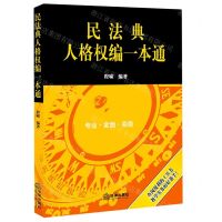 [N]民法典人格权编一本通-9787519749811