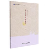 [N]中国文化简明教程(浙江省普通高校十三五新形态教材)(英文中文)-9787517842057