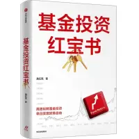 [N]基金投资红宝书-9787521732276
