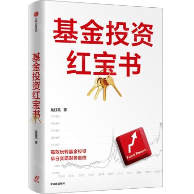 [N]基金投资红宝书-9787521732276