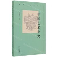 [N]中国艺术小史/新编历史小丛书-9787530004920