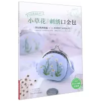 [N]小草花刺绣口金包-9787572502767