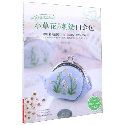 [N]小草花刺绣口金包-9787572502767