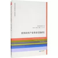 贵州农村产业革命实践研究/院省合作系列/贵州省社会科学院甲秀文库