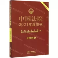 [N]中国法院2021年度案例(合同纠纷)-9787521617092