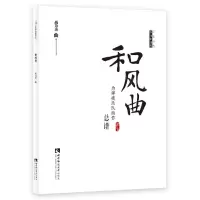 [N]和风曲(为弹拨乐队而作总谱)/中国当代作曲家曲库-9787562195092