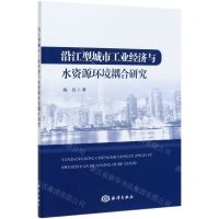 [N]沿江型城市工业经济与水资源环境耦合研究-9787521007121