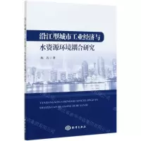 [N]沿江型城市工业经济与水资源环境耦合研究-9787521007121