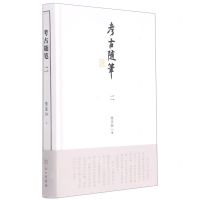 [N]考古随笔(2)(精)-9787501069071