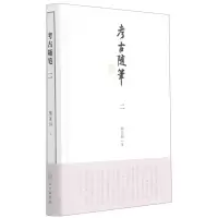 [N]考古随笔(2)(精)-9787501069071