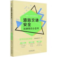 [N]道路交通安全法律常识小全书(案例自测实用版)/八五普法生活中的法律常识系列-9787521615777