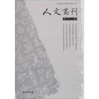 人文丛刊(第12辑)