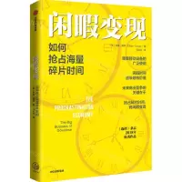 [N]闲暇变现(如何抢占海量碎片时间)-9787521709070