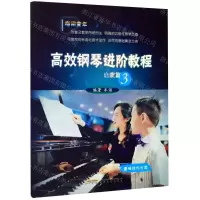 [N]高效钢琴进阶教程(启蒙篇3基础技巧分类)-9787539668413
