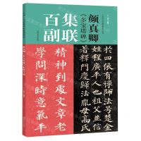 [N]颜真卿多宝塔碑集联百副/中国历代经典碑帖集联系列-9787540154332