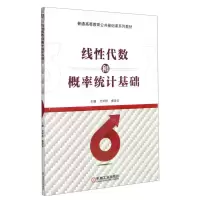 [N]线性代数和概率统计基础(普通高等教育公共基础课系列教材)-9787111492177