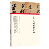 [N]苏轼黄州寒食诗帖(精)/历代书画手卷百品-9787540151911