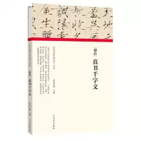 [N]赵佶真书千字文(精)/历代书画手卷百品-9787540151973