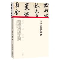 [N]米芾苕溪诗帖(精)/历代书画手卷百品-9787540151898