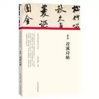 [N]米芾苕溪诗帖(精)/历代书画手卷百品-9787540151898