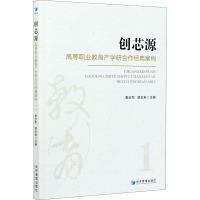 创芯源(高等职业教育产学研合作经典案例1)