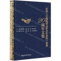 [N]庆祝中俄睦邻友好合作条约签署20周年文集(精)-9787520380935