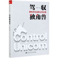 [N]驾驭独角兽(新经济企业的公司治理)-9787300292373