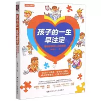 [N]孩子的一生早注定(跟奶舅学幼儿习惯养成)/教育有方系列-9787300292748