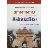 [M]基础老挝语-9787510077555