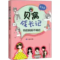 贝窝成长记:我的妈妈不唠叨