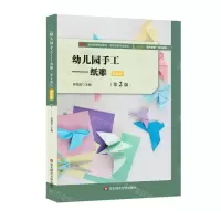 [N]幼儿园手工--纸雕(第2版微课版教师教育精品教材)/学前教育专业系列-9787576002584