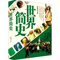 世界简史(精编故事版)