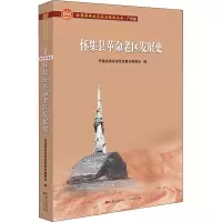 怀集县革命老区发展史/全国革命老区县发展史丛书