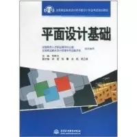 [M]平面设计基础-9787508481166
