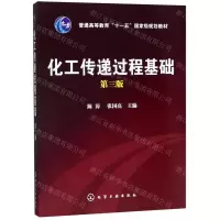 [N]化工传递过程基础(第3版普通高等教育十一五国家级规划教材)-9787122046987