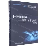 [N]计算机网络--原理技术与应用(第2版高等院校系列教材)/计算机科学与技术系列-9787111445203