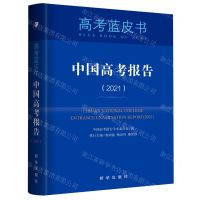 [N]中国高考报告(2021)/高考蓝皮书-9787516657027