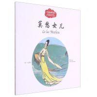 [N]莫愁女儿(汉法对照)/中国名胜传说-9787510471728