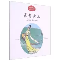 [N]莫愁女儿(汉法对照)/中国名胜传说-9787510471728