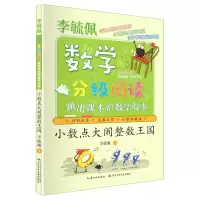 [N]小数点大闹整数王国(跳出课本的数学故事)/李毓佩数学分级阅读-9787572108259