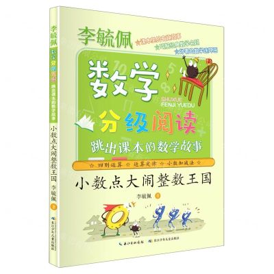 [N]小数点大闹整数王国(跳出课本的数学故事)/李毓佩数学分级阅读-9787572108259