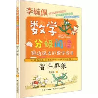 智斗群狼(跳出课本的数学故事)/李毓佩数学分级阅读