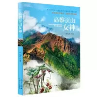 [N]高黎贡山女神-9787572105463